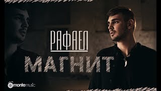 Рафаел - Магнит