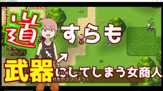 なんでも武器にする女　PART1-【ぶきあつめ～なんでも武器になるRPG～】