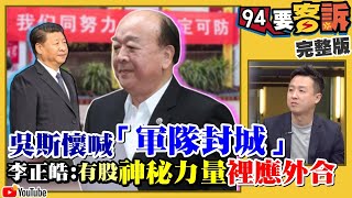 葉毓蘭吵口罩＋吳斯懷吵封城…想幹嘛？