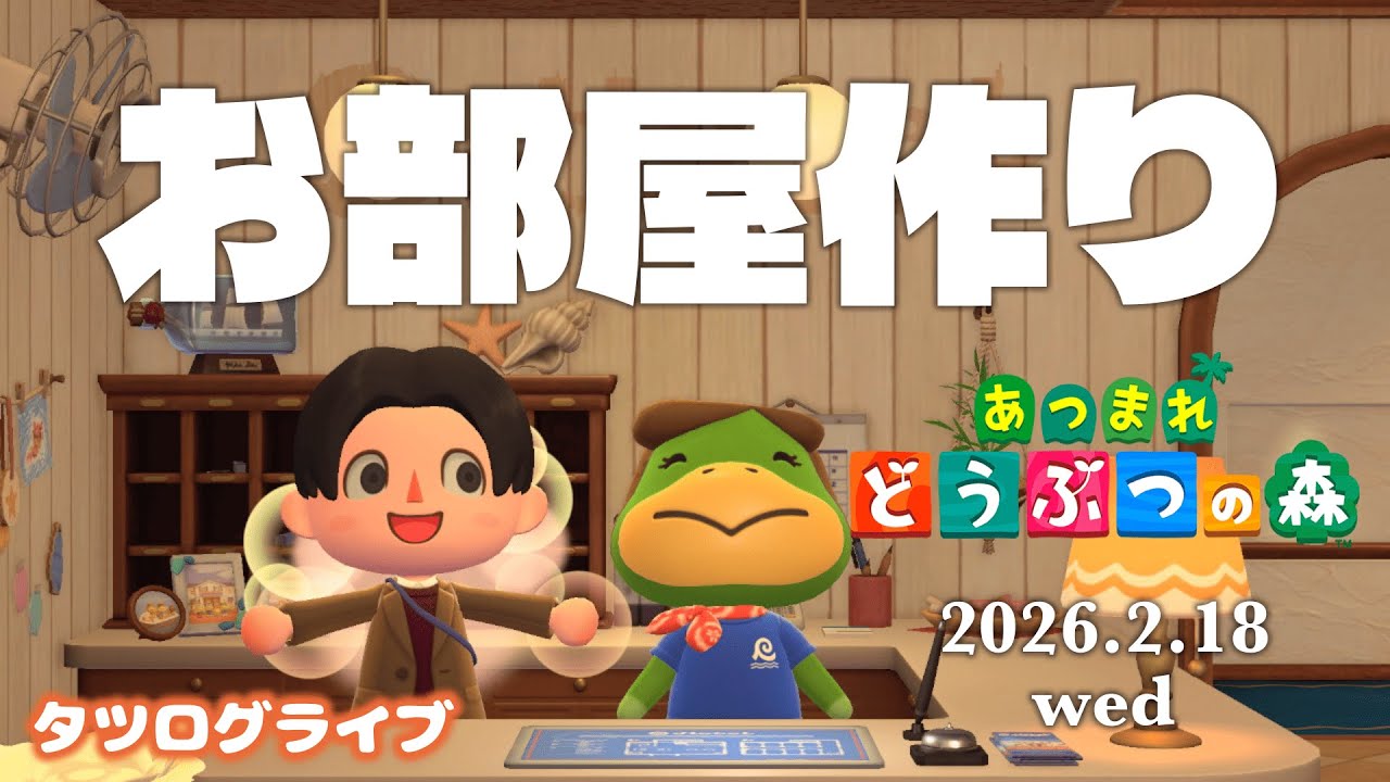 【あつ森】高級なホテルのお部屋にリベンジコーディネートする配信【タツログ】