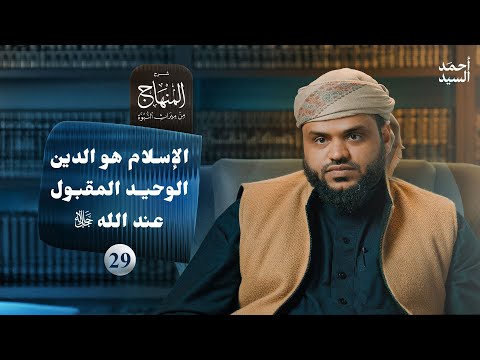 شرح المنهاج من ميراث النبوة 29 - الإسلام هو الدين الوحيد المقبول عند الله