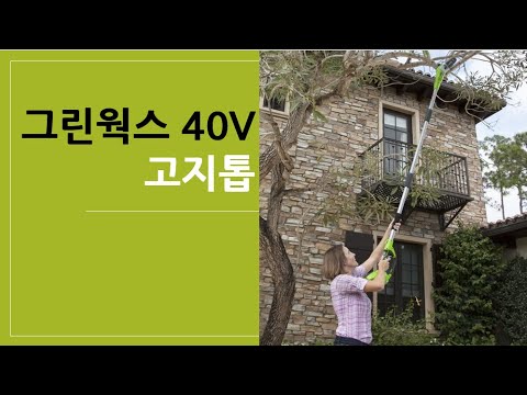 [그린웍스] 40V 고지톱