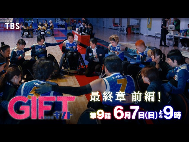 日曜劇場『ＧＩＦＴ』＃9🈖🈑