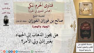 صورة هل يجوز الذهاب إلى الجهاد بغير إذن ولي الأمر؟ #فتاوى الفوزان