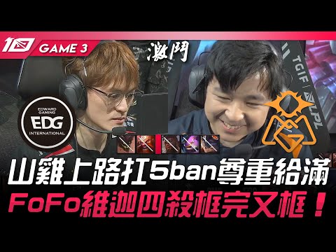 EDG vs OMG 山雞上路扛5ban尊重給滿！FoFo維迦四殺框完又框！Game 3 | 2023 LPL春季季後賽精華