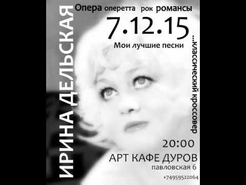 Поет Ирина Дельская-"Адажио"Т. Альбинони