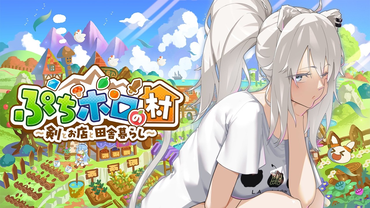 【ぷちホロの村】＃03 ラスボスおるか～っ！（副題：高級パンとござるクッキーが名産品の大都会ホロ村より愛をこめて）【獅白ぼたん/ホロライブ】