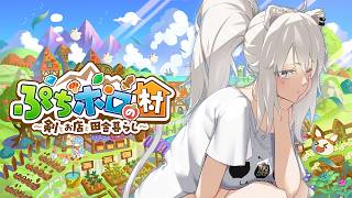 獅白ぼたん - 【ぷちホロの村】＃03 ラスボスおるか～っ！（副題：高級パンとござるクッキーが名産品の大都会ホロ村より愛をこめて）【獅白ぼたん/ホロライブ】