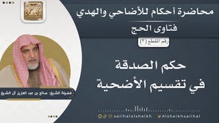 حكم الصدقة في تقسيم الأضحية | الشيخ صالح آل الشيخ image