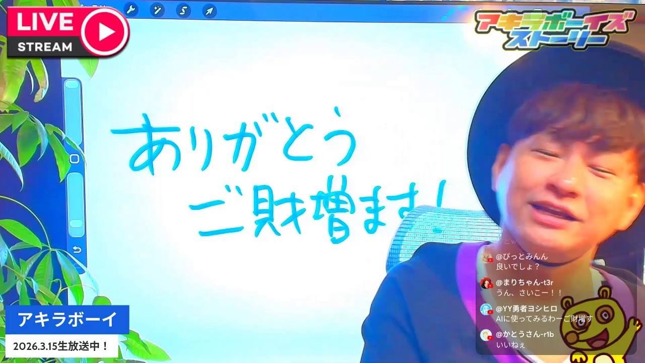 2026年3月15日（日）20:00〜生放送！（アキラボーイズストーリー生放送特別編#236)