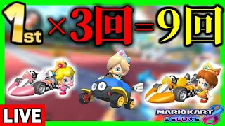 【生放送】ひな祭り企画:ベビィキャラで1位×3回(合計9回)をそれぞれ取るまで終われない。【マリオカート8デラックス】