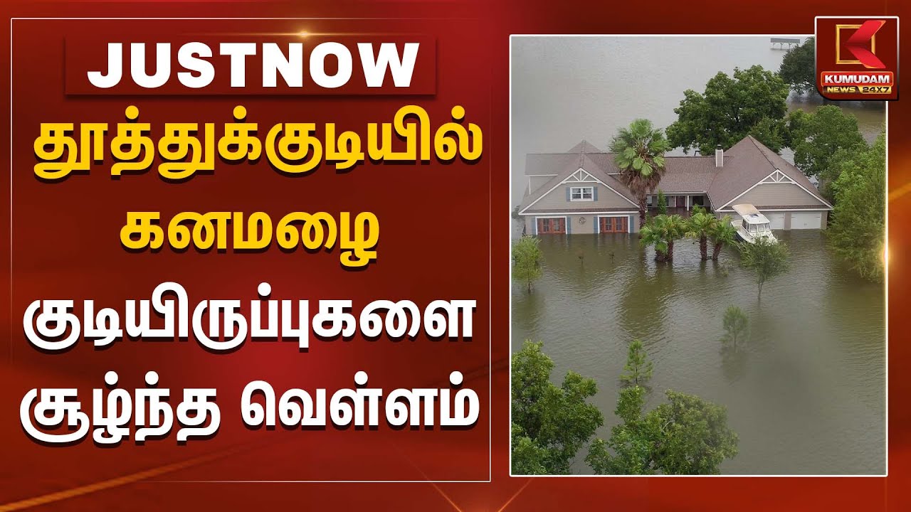 தூத்துக்குடியில் கனமழை குடியிருப்புகளை சூழ்ந்த வெள்ளம் | Rain Alert | Senyar Cyclone