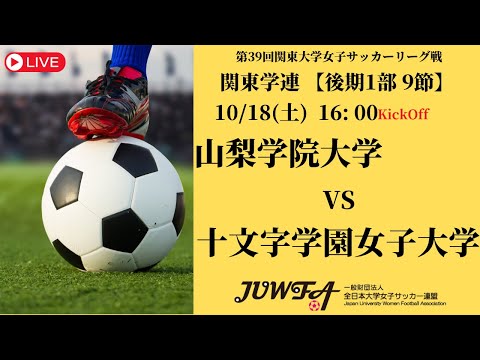 体育学科 【R7 関東学連 後期1部9節】山梨学院大学 vs 十文字学園女子大学 10/18（土）16:00