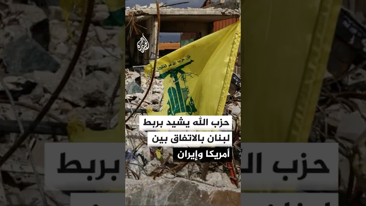 فيديو | كتلة حزب الله: نحيي تمسك إيران بربط وقف العدوان على لبنان باتفاقها مع أمريكا