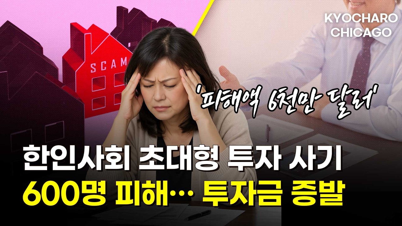 [시카고 교차로] LA 한인 투자 사기 6천만 달러 추정… 시카고 식당 폐업 증가·아이키아 거니 개장·손경민 집회 성황