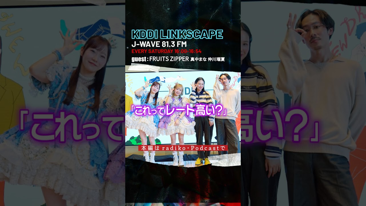 【FRUITS ZIPPAR】「まなふぃ、るなぴに騙されかける」」 #FRUITS ZIPPAR #真中まな #仲川瑠夏 #TENDRE #田中シェン #LINK813 #jwave #shorts