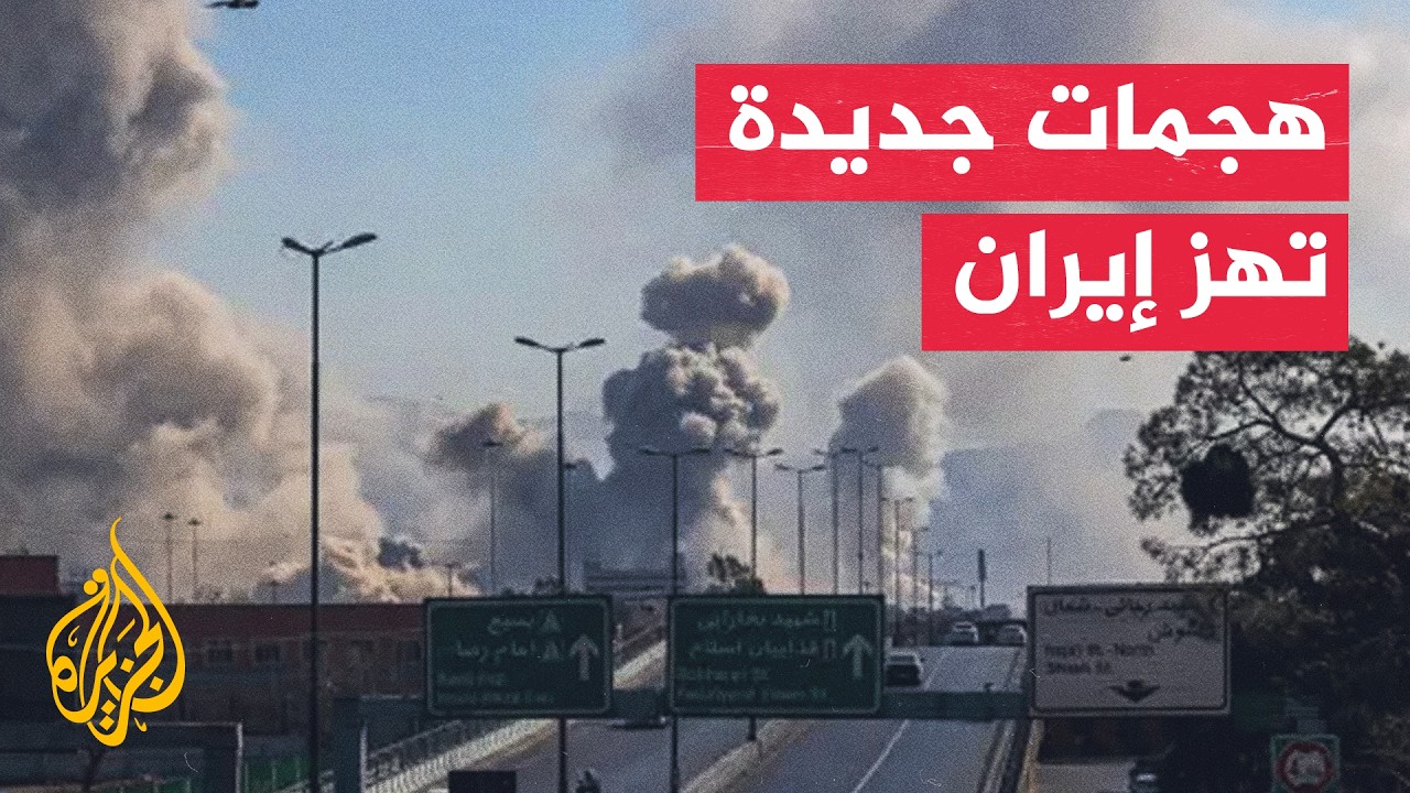 تصعيد جديد في إيران.. انفجارات بعدة محافظات واستهداف بنى تحتية