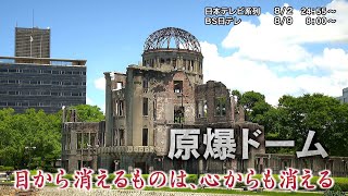 NNNドキュメント　2026/8/2「原爆ドーム」
