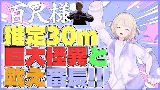 【百尺様】ホラゲー？　いいえバカゲーです　常時フィーバーおじいちゃんとツッコミが冴える番長【轟はじめ/ホロライブ切り抜き】