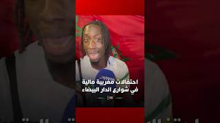 احتفالات مغربية مالية في شوارع الدار البيضاء بعد فوز مالي المثير والتأهل لربع النهائي thumbnail