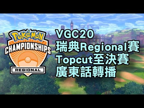 【轉播重溫】瑞典MALMO Regional賽 Day2 廣東話轉播