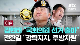 [LIVE] 전한길과 손 잡은 '계엄 가담' 김현태 전 707단장, 인천 계양을 국회의원 보궐 선거 출마 선언 [이슈PLAY] / JTBC News