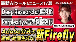 【今週公開の最新AIツール&ニュース】Adobe Fireflyの新画像･動画生成AI/ChatGPTに軽量版無料Deep Research登場/ChatGPT Plusプランのo3利用回数増加