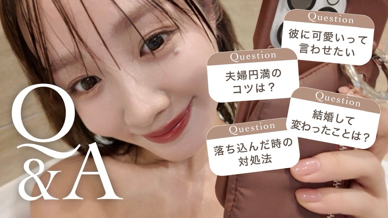 【Q&A】夫婦円満のコツ/結婚して変わったこと/彼に可愛いって言わせたい💞