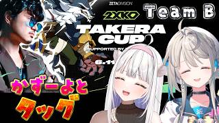 【2XKO】takera CUP本番！かずーよとタッグだ【 本阿弥あずさ / すぺしゃりて 】
