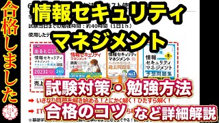 情報セキュリティマネジメントに合格しました！合格までの道のりと独学での学習ポイント！合格戦略・合格のコツ！使用教材、勉強時間、具体的な勉強方法などを解説！管理職、ビジネスパーソンに役立つ資格！