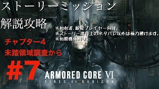 【 AC6】1週目解説配信#7､初心者､新規レイヴン向けチャプター4未踏領域調査から