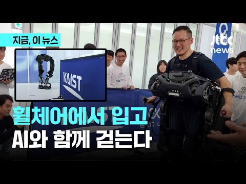 장애인도 걸을수 있다?! 로봇의 힘으로