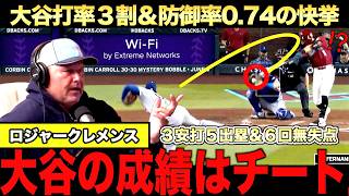 ロジャークレメンスが大谷翔平を徹底分析！六回無失点防御率0 74＆３安打５出塁打率３割