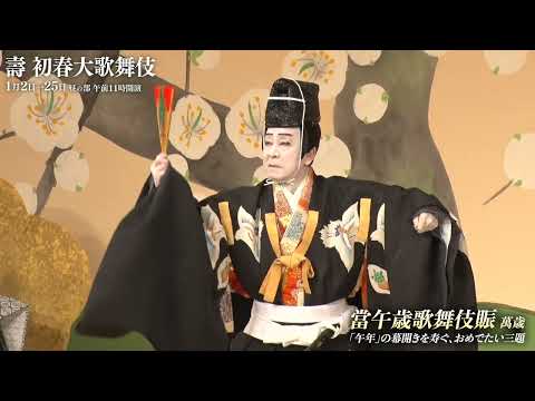【舞台映像】歌舞伎座「壽 初春大歌舞伎」昼の部 初日ダイジェスト映像