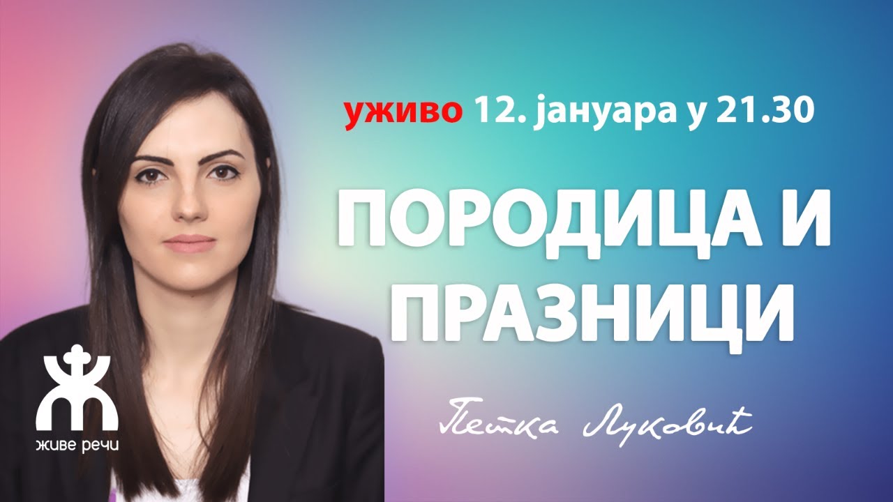 ПОРОДИЦА И ПРАЗНИЦИ (Петка Луковић, уживо 12. јануара у 21.30)