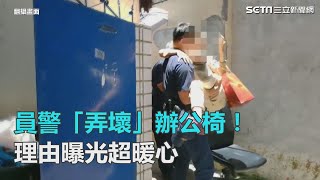 員警「弄壞」辦公椅！理由曝光超暖心