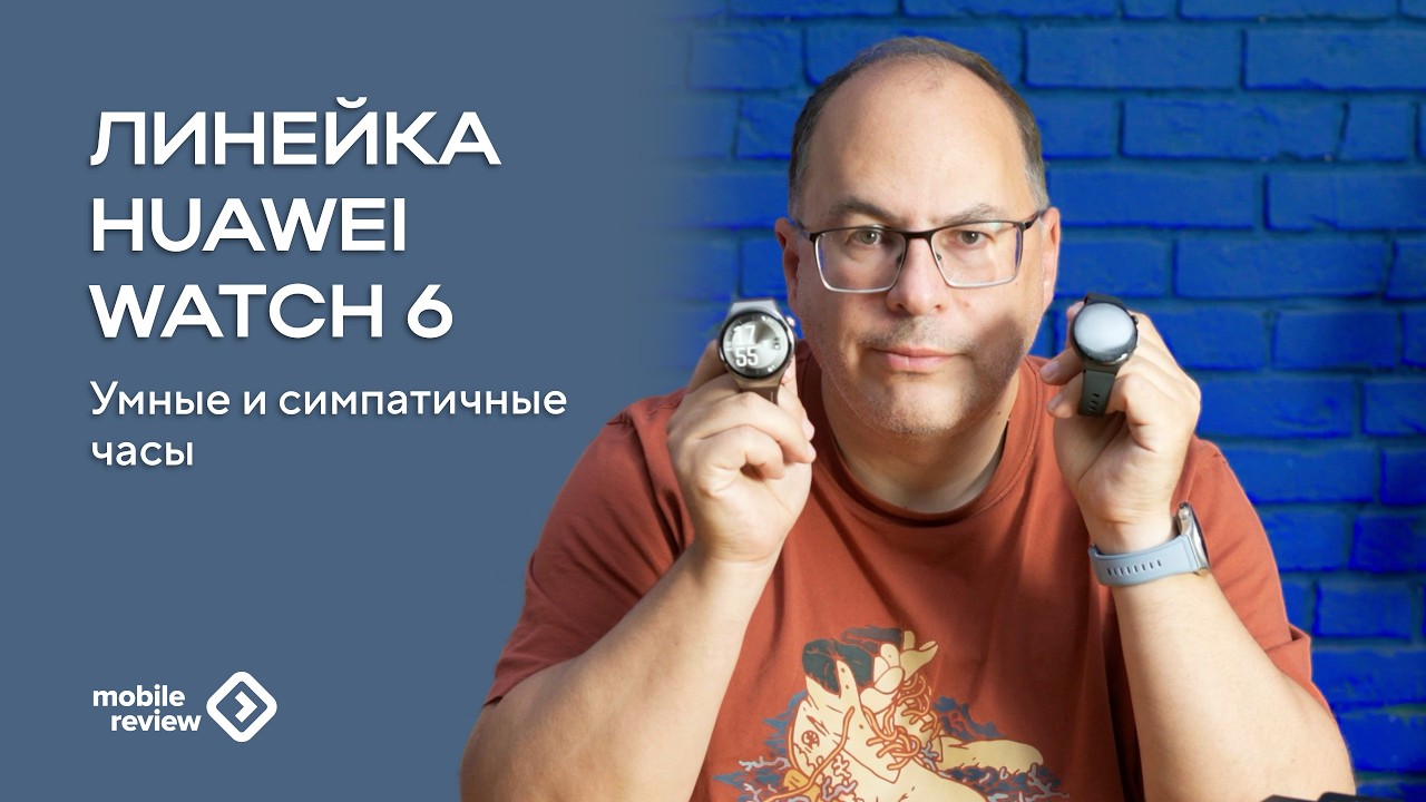 Линейка HUAWEI Watch 6 включая Pro. Умные и симпатичные часы