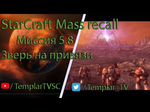 StarCraft Mass Recall 7.2: Миссия 5.8: Зверь на привязи [To Chain the Beast]