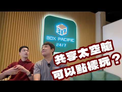 共享太空艙可以點樣玩？第一身體驗新型Party Room！