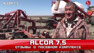 Посевной комплекс ALCOR 7,5 - Отзывы - 4 (Казахстан)