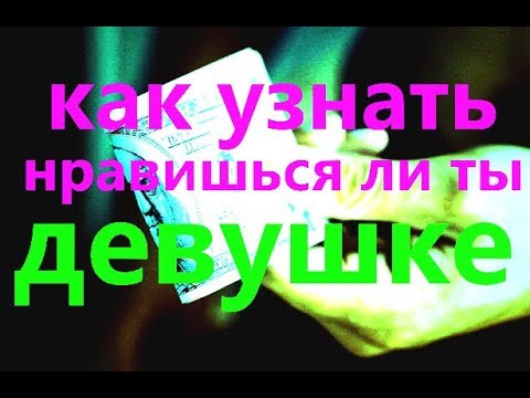 как узнать нравишься ли ты девушке