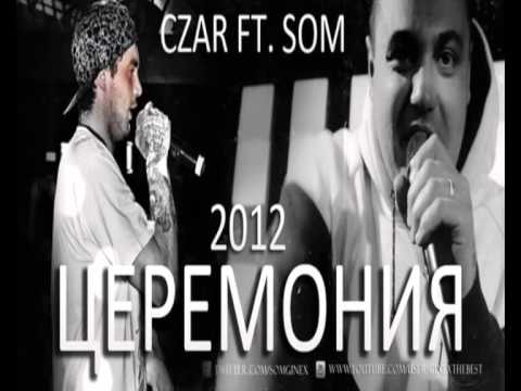 Czar feat Som - Церемония
