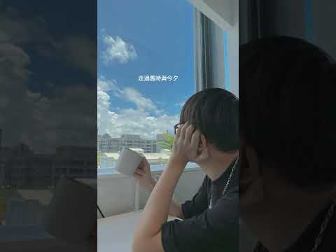 不是花火呀 & 小田音樂社-如一 ［歌詞版］