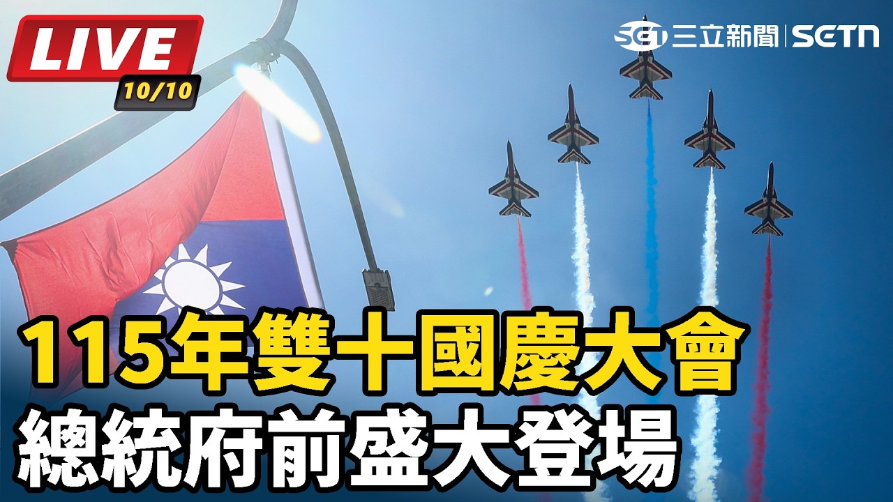 【#直播中LIVE】115年雙十國慶大會 總統府前盛大登場