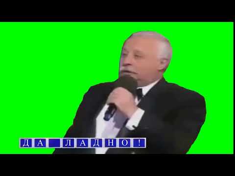 Леонид Якубович - Да ладно! (Хромакей, с буквами внизу)
