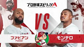 広島東洋カープ ファビアン 選手 VS モンテロ 選手 プロスピAで対決！【エキサイティングプレイヤースペシャルマッチ】