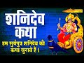 हम सूर्यपुत्र शनिदेव की कथा सुनाते है�