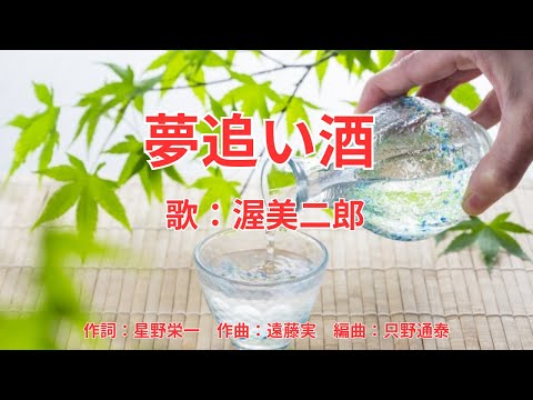 夢追い酒 のサムネイル