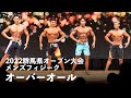 メンズフィジークオーバーオール【2022群馬県オープン】