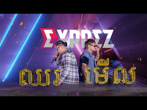 ឈរមើល [ EXPREZ TOUR CONCERT / ខេត្តសៀមរាប ]